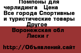 Помпоны для черлидинга › Цена ­ 100 - Все города Спортивные и туристические товары » Другое   . Воронежская обл.,Лиски г.